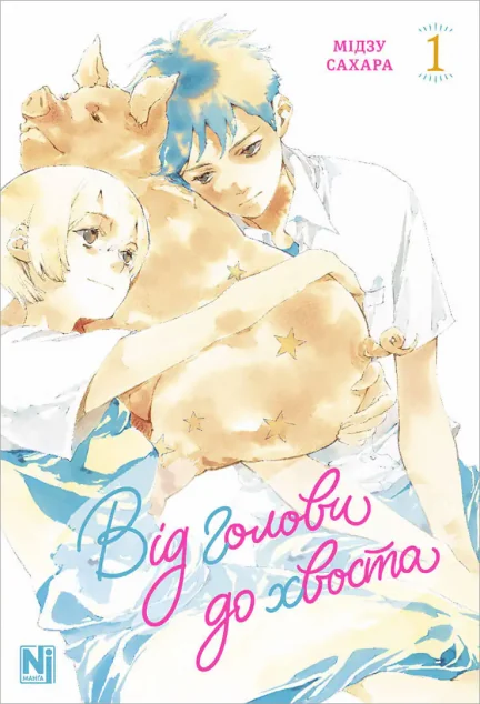 Від голови до хвоста. Том 1 — Nasha idea