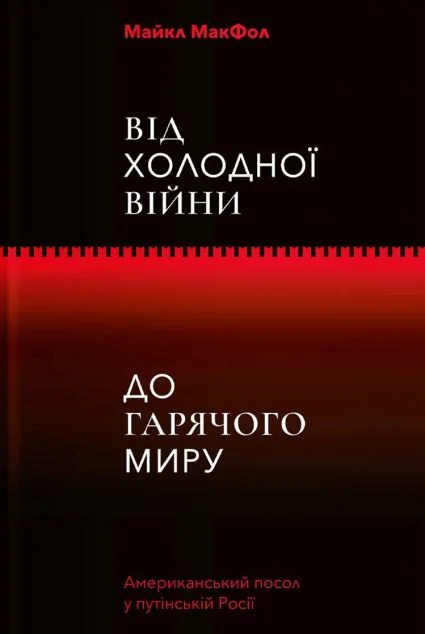 Від Холодної війни до Гарячого миру