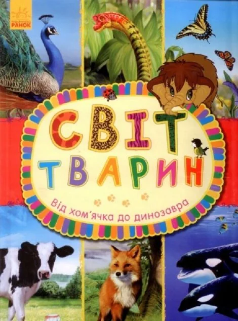 Від хом`ячка до динозавра — Ганна Макуліна