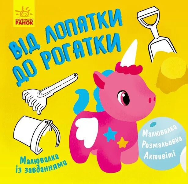 Від лопатки до рогатки. Малювалка із завданнями