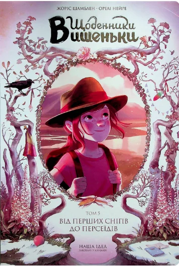 Від перших снігів до Персеїдів — Жоріс Шамблен