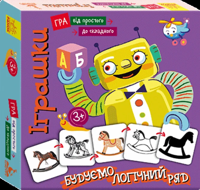 Від простого до складного. Іграшки