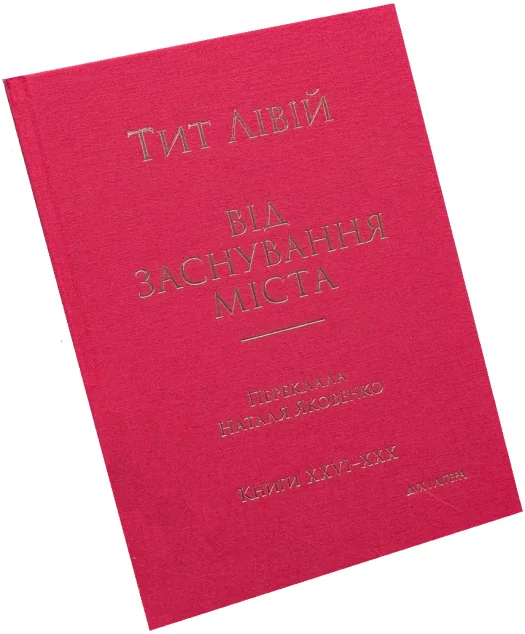 Від заснування Міста. Книги XXVI–XXX