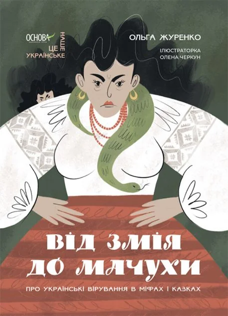 Від Змія до Мачухи. Про українські вірування в міфах і казках — Основа