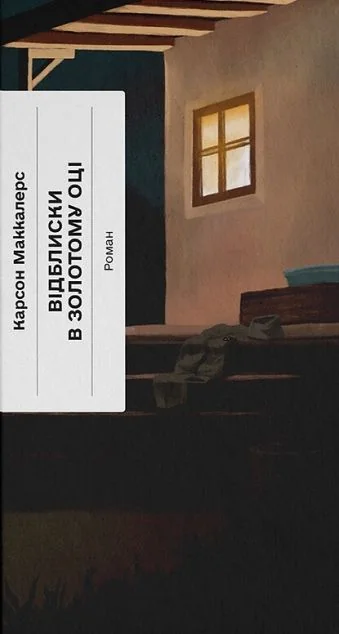 Відблиски в золотому оці — Ще одну сторінку