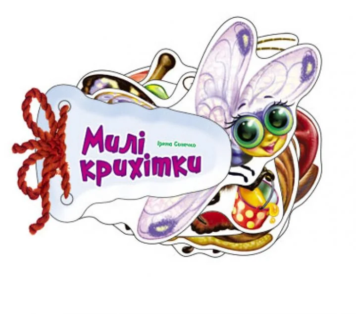 Відгадай-но. Милі крихітки — Ірина Сонечко