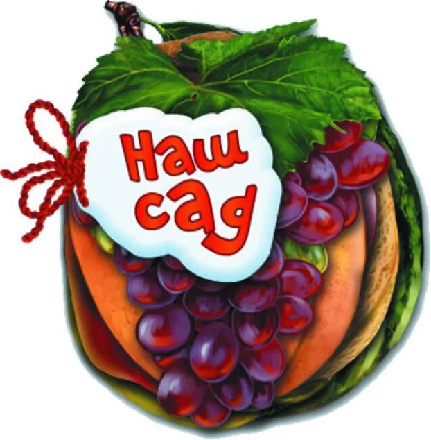 Відгадай-но. Наш сад — Ірина Сонечко