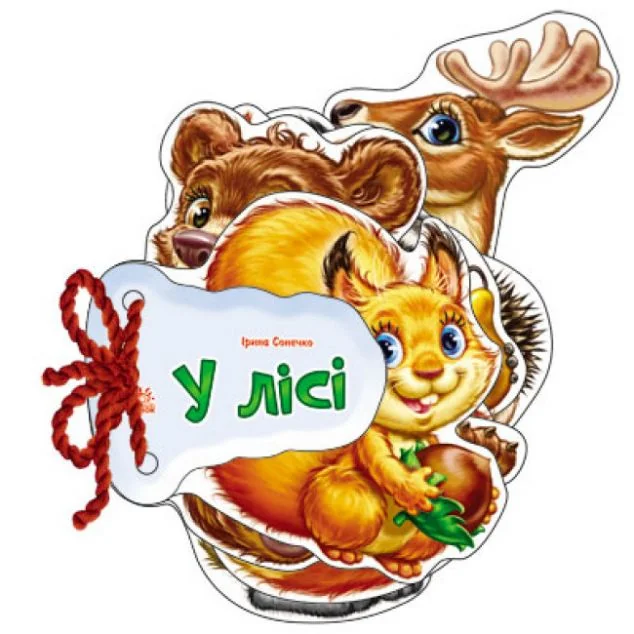 Відгадай-но. У лісі — Ірина Сонечко