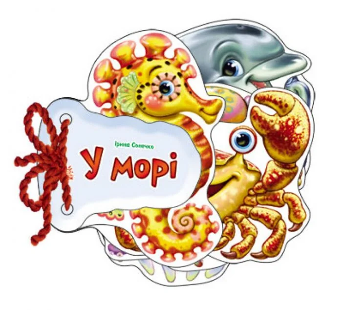 Відгадай-но. У морі — Ірина Сонечко