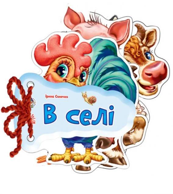 Відгадай-но. В селi — Ірина Сонечко