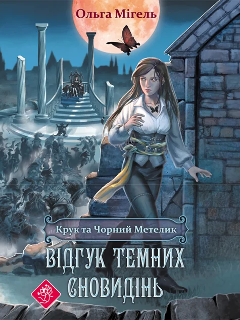 Відгук темних сновидінь