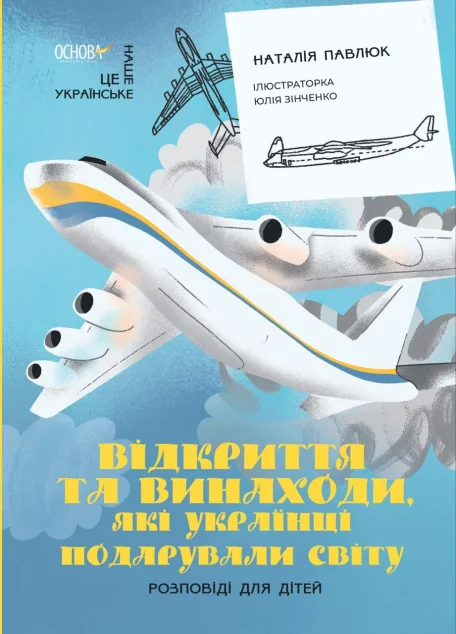 Відкриття та винаходи, які українці подарували світу. Розповіді для дітей — Основа