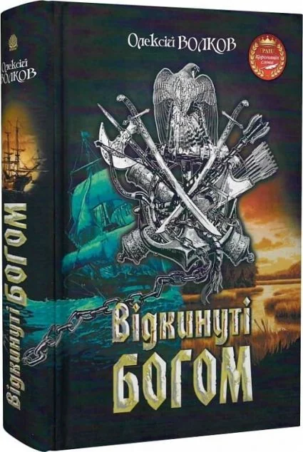 Відкинуті Богом — Олексій Волков