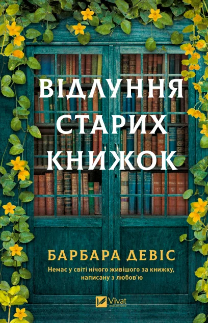 Відлуння старих книжок — Барбара Девіс