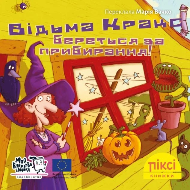 Відьма Кракс береться за прибирання! — Роза Пфеффер