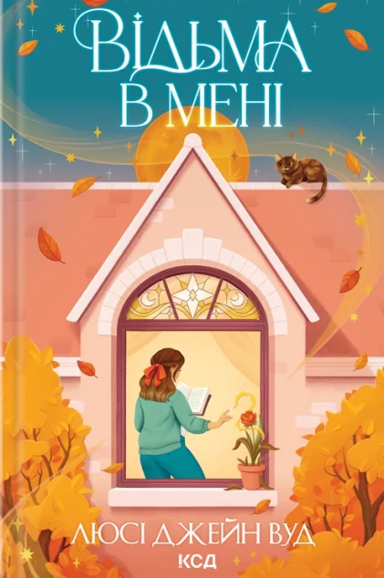 Відьма в мені