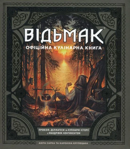 Відьмак. Офіційна кулінарна книга — MAL'OPUS