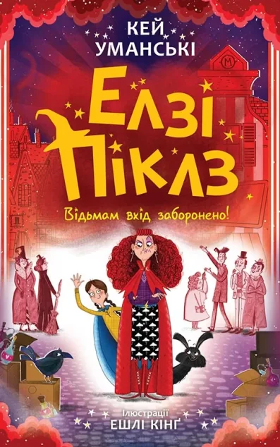 Відьмам вхід заборонено