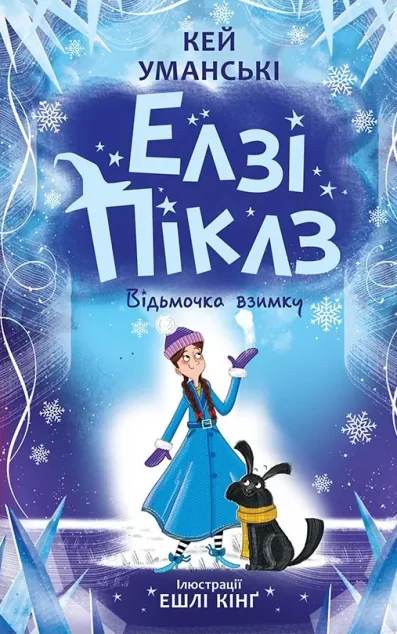 Відьмочка взимку