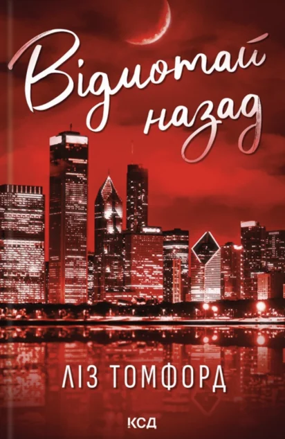 Відмотай назад — КСД