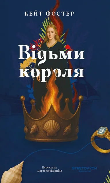 Відьми короля — Stretovych