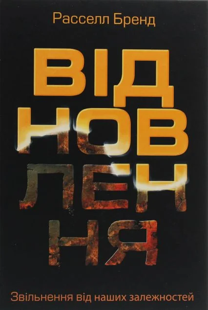 Відновлення