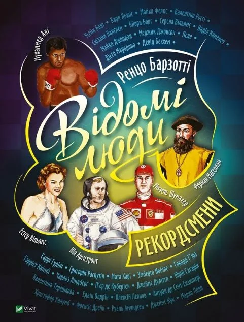 Відомі люди. Рекордсмени — Ренцо Барзотті
