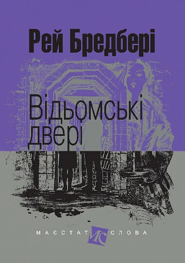 Відьомські двері