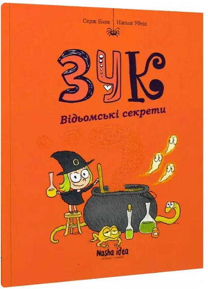 Відьомські секрети — Серж Блок