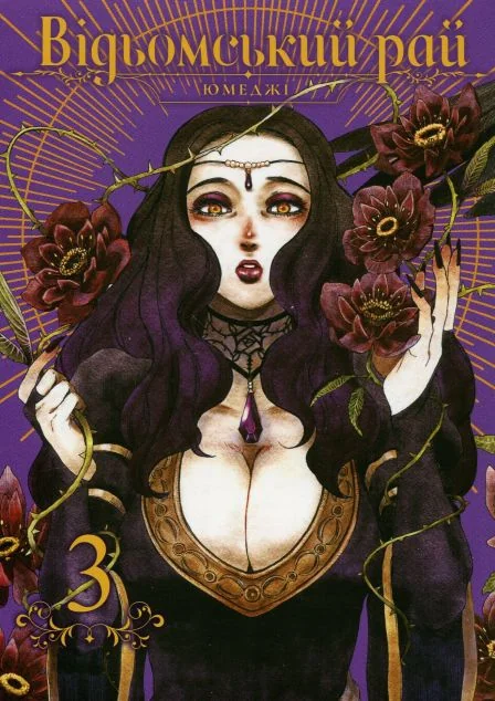 Відьомський Рай. Том 3 — MAL'OPUS