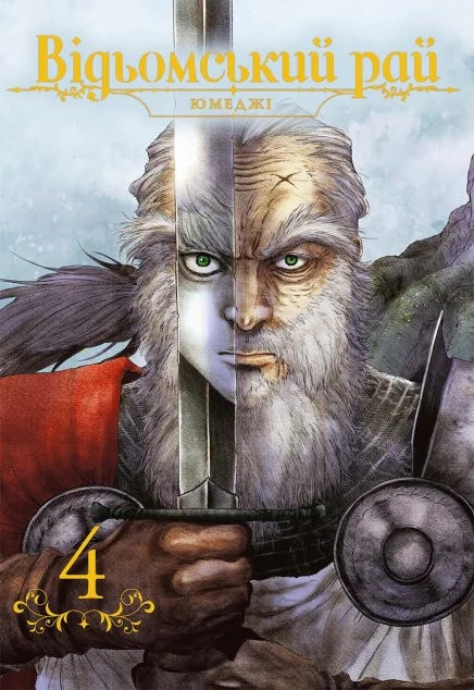 Відьомський рай. Том 4