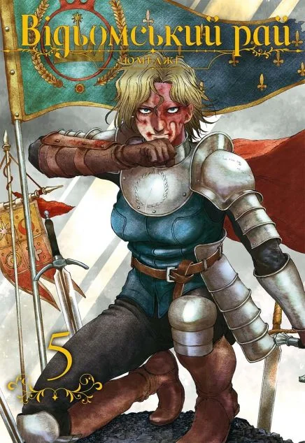 Відьомський рай. Том 5 — MAL'OPUS