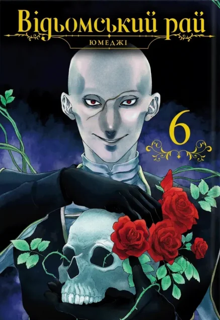 Відьомський рай. Том 6 — MAL'OPUS