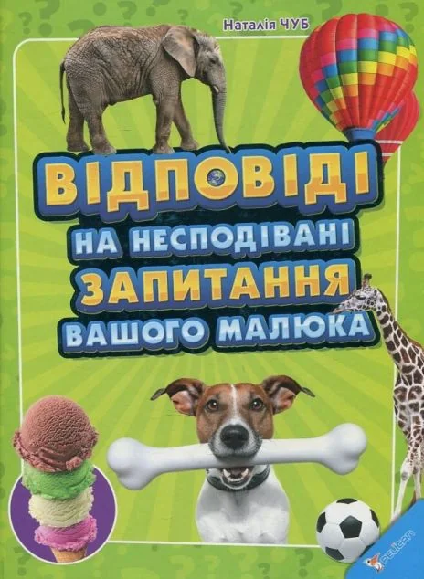 Відповіді на несподівані запитання вашого малюка — Пелікан