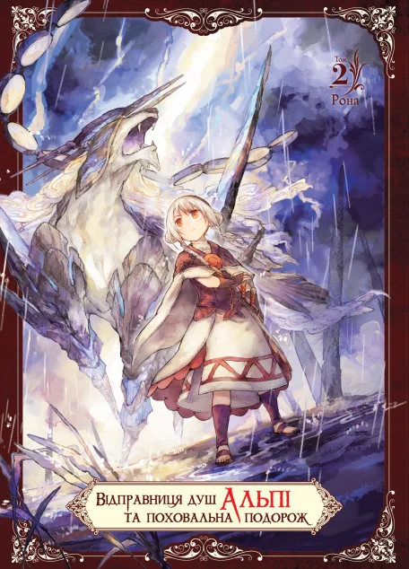 Відправниця душ Альпі та поховальна подорож. Том 2