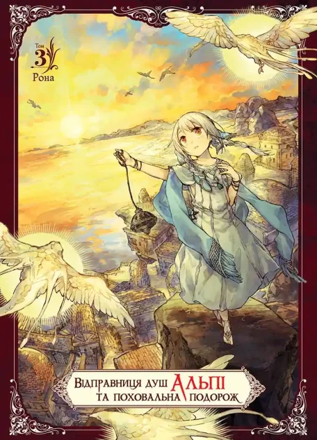 Відправниця душ Альпі та поховальна подорож. Том 3 — Рона