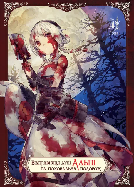 Відправниця душ Альпі та поховальна подорож. Том 4 — Рона