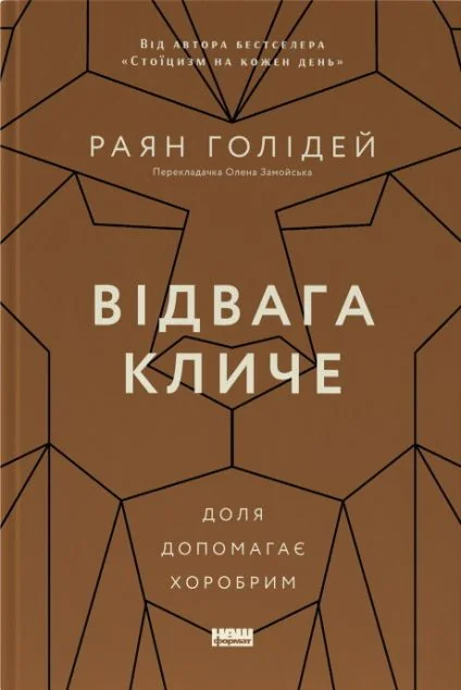 Відвага кличе — Наш Формат
