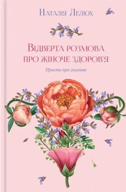Відверта розмова про жіноче здоров’я — Наталія Лелюх