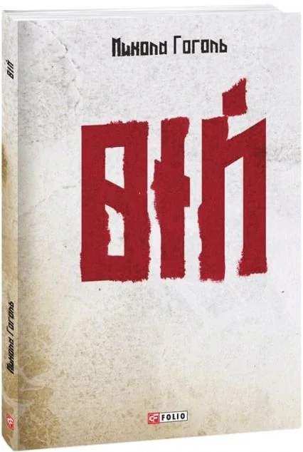 Вій — Микола Гоголь