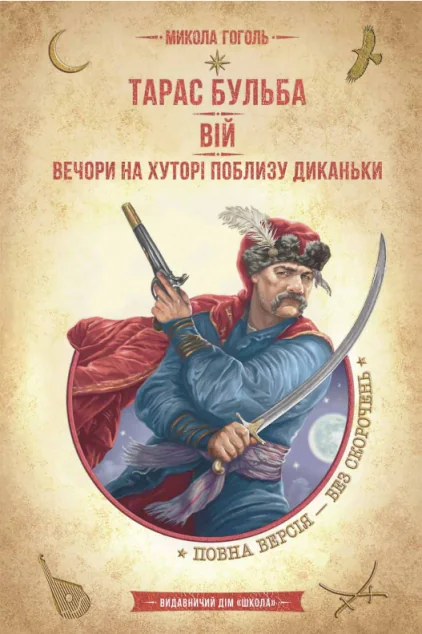 Вій. Вечори на хуторі поблизу Диканьки — Микола Гоголь