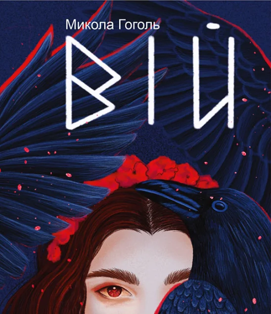 Вій — Микола Гоголь