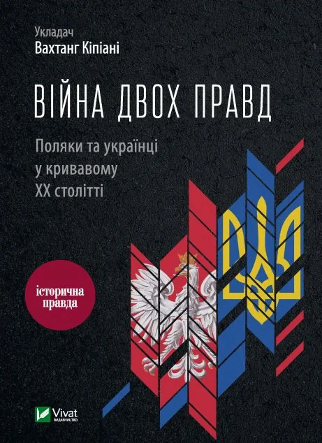 Війна двох правд. Поляки та українці у кривавому ХХ столітті
