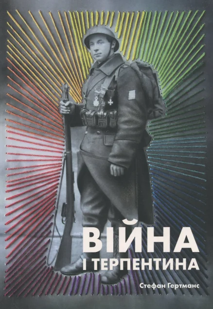 Війна і терпентина — Основи