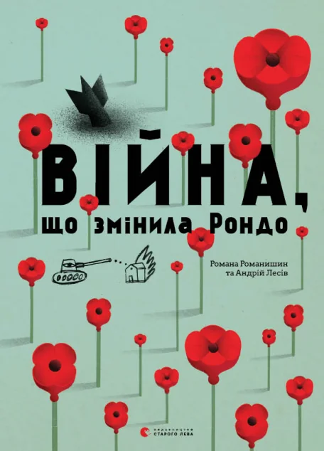 Війна, що змінила Рондо — Романа Романишин, Андрій Лесів