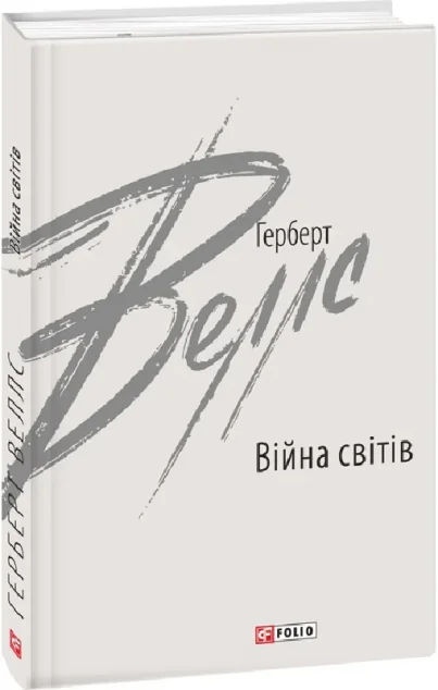 Війна світів — Герберт Веллс