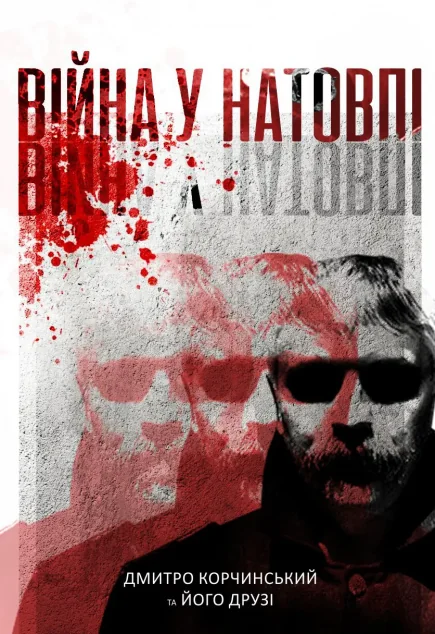 Війна у натовпі