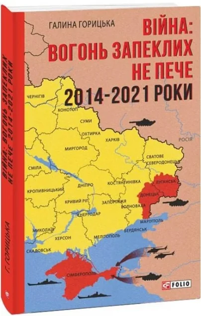 Війна: вогонь запеклих не пече. 2014-2021. Книга 1