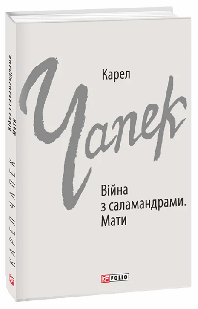 Війна з саламандрами. Мати — Класична зарубіжна проза