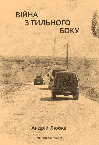 Війна з тильного боку — Meridian Czernowitz